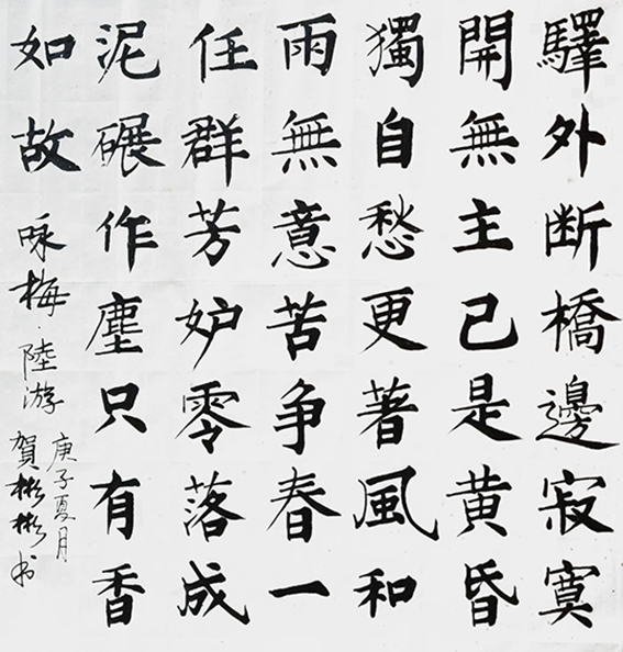 贺彬彬作品10 陆游《卜算子 咏梅》